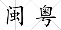 閩粵