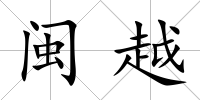 閩越