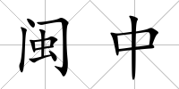 閩中