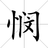 憫