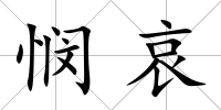 憫哀