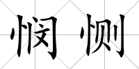 憫惻
