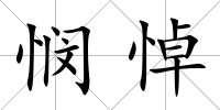 憫悼