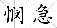 憫急