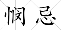 憫忌