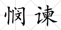 憫諫