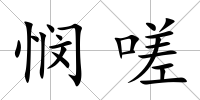 憫嗟