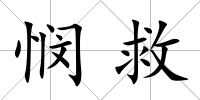 憫救