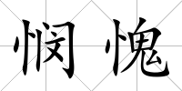 憫愧