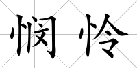 憫憐