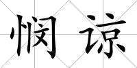憫諒
