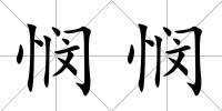 憫憫