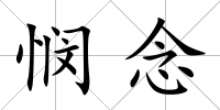 憫念