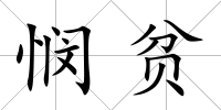 憫貧