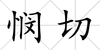 憫切