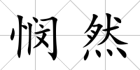 憫然