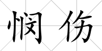 憫傷