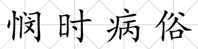 憫時病俗