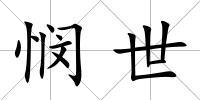 憫世