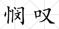 憫嘆