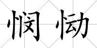 憫慟