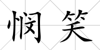 憫笑