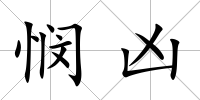 憫兇