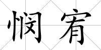 憫宥