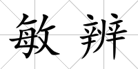 敏辨