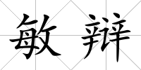 敏辯