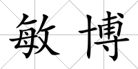 敏博