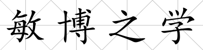 敏博之學