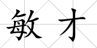 敏才