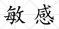 敏感