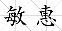 敏惠