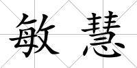 敏慧