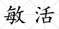 敏活