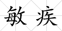 敏疾