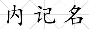 內記名