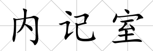 內記室