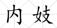 內妓