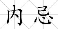 內(nèi)忌