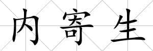 內寄生