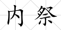 內祭