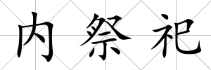 內(nèi)祭祀