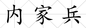 內(nèi)家兵