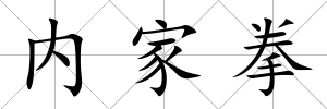 內(nèi)家拳