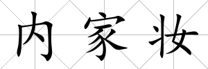 內(nèi)家妝