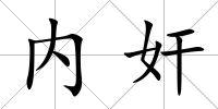 內(nèi)奸