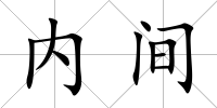 內間
